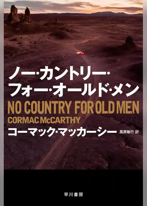 ノー・カントリー・フォー・オールド・メン