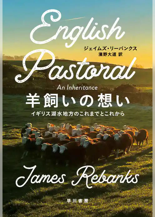 羊飼いの想い　イギリス湖水地方のこれまでとこれから