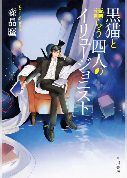 黒猫と語らう四人のイリュージョニスト