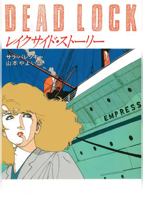 レイクサイド・ストーリー