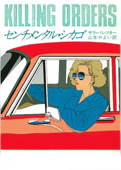 センチメンタル・シカゴ