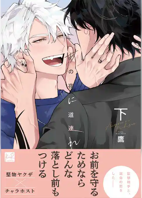 あの夜に道連れ【単行本版】