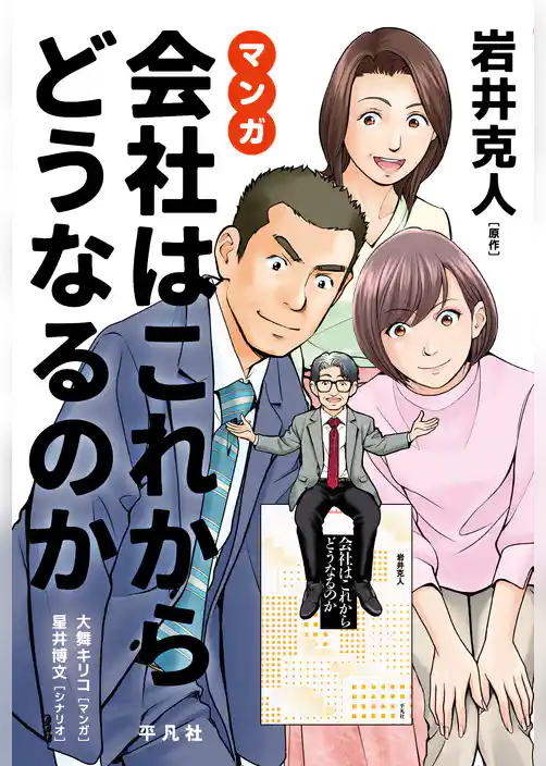 マンガ 会社はこれからどうなるのか