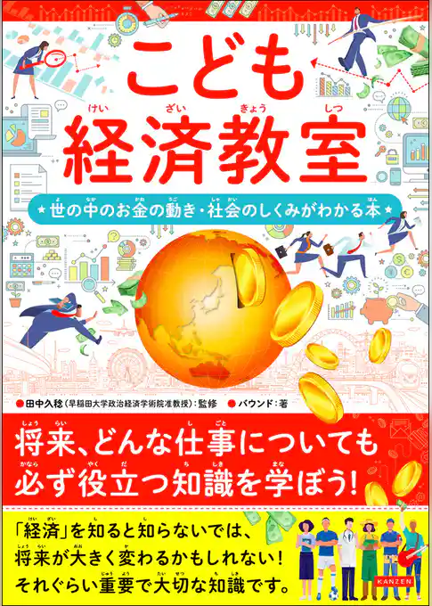 こども経済教室　世の中のお金の動き・社会の仕組みがわかる本