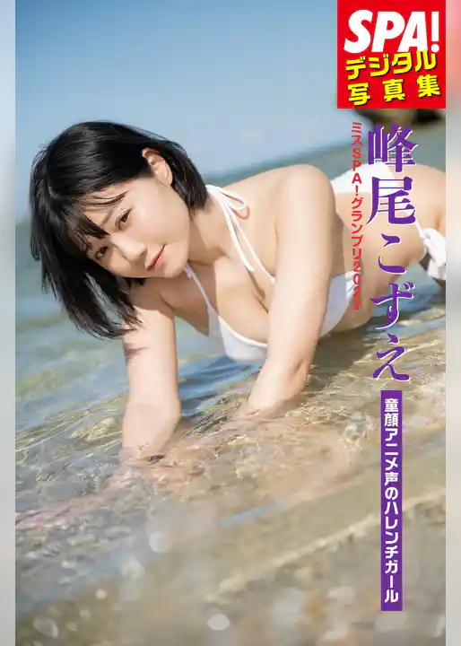 ミスSPA！2022 峰尾こずえ「童顔アニメ声のハレンチガール」SPA！デジタル写真集