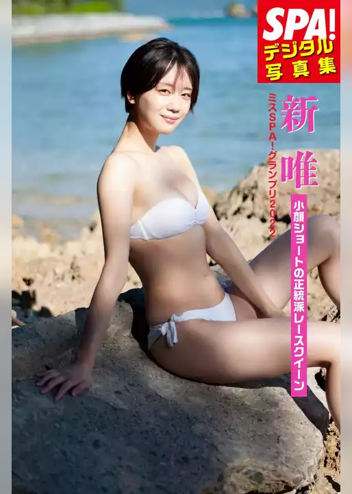 ミスSPA！2022 新唯「小顔ショートの正統派レースクイーン」SPA！デジタル写真集