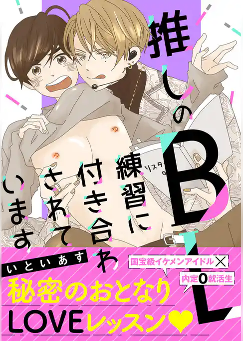 推しのＢＬ練習に付き合わされています　単行本版
