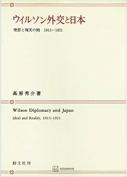 ウィルソン外交と日本　理想と現実の間１９１３―１９２１