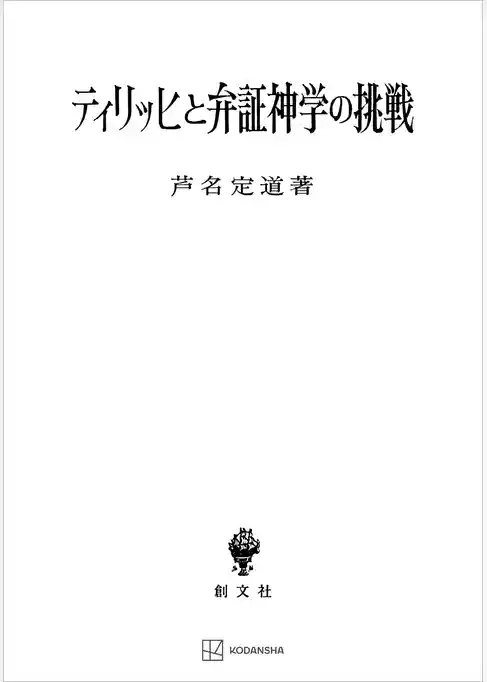 ティリッヒと弁証神学の挑戦