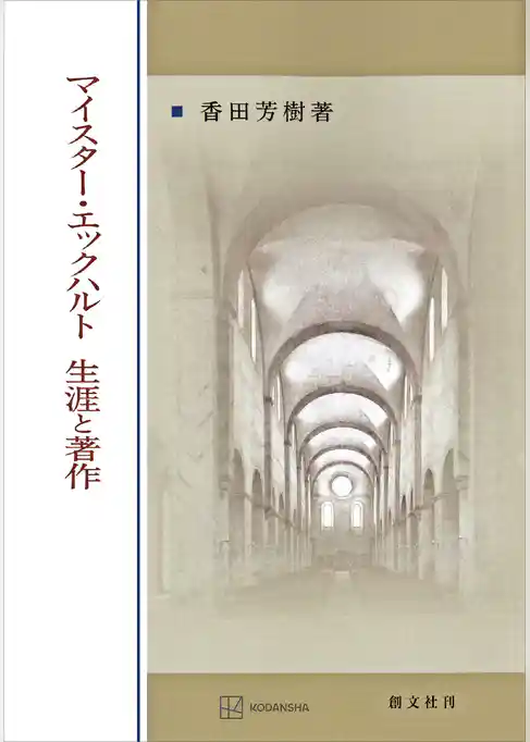 マイスター・エックハルト　生涯と著作