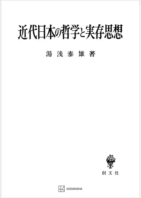 近代日本の哲学と実存思想