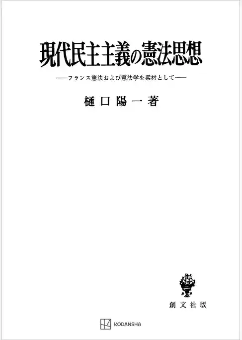 現代民主主義の憲法思想　フランス憲法および憲法学を素材として