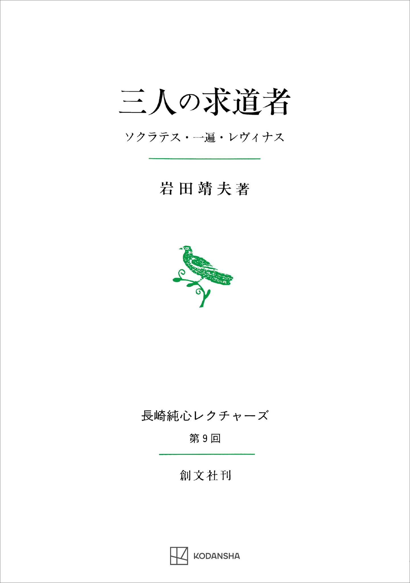 三人の求道者（長崎純心レクチャーズ０９） ソクラテス・一遍