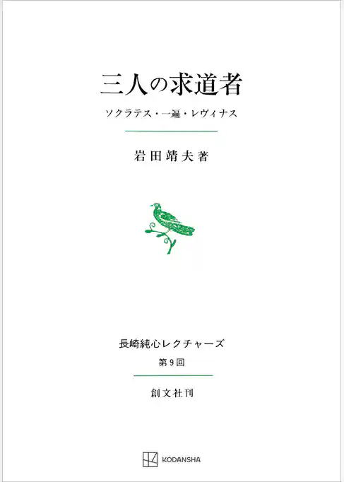 三人の求道者（長崎純心レクチャーズ０９）　ソクラテス・一遍・レヴィナス