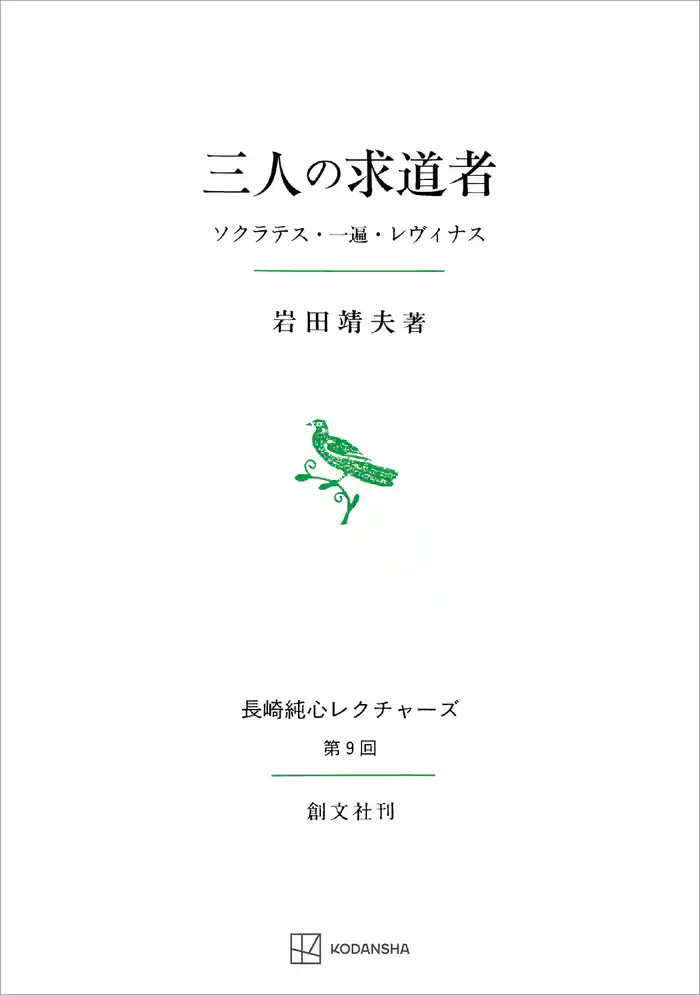三人の求道者(長崎純心レクチャーズ09) ソクラテス・一遍・レヴィナス