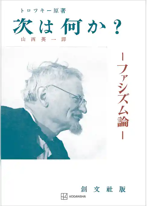 次は何か？　ファシズム論