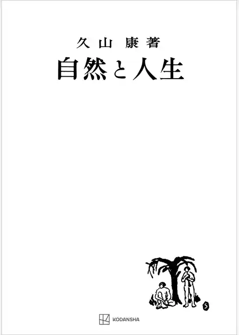 自然と人生
