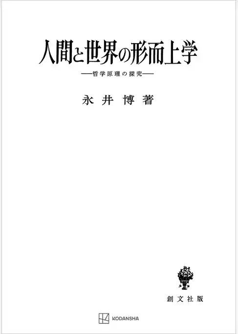 人間と世界の形而上学　哲学原理の探究