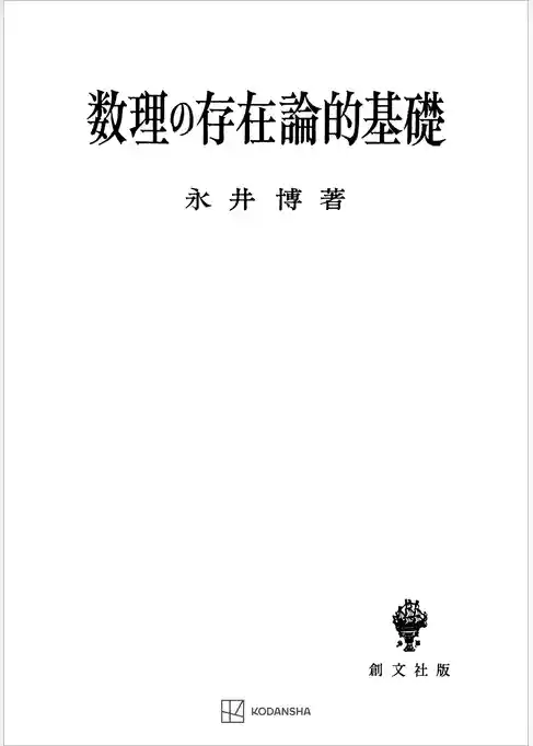 数理の存在論的基礎