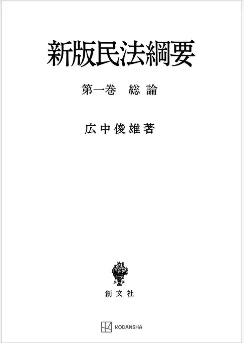 民法綱要１：総論（新版）