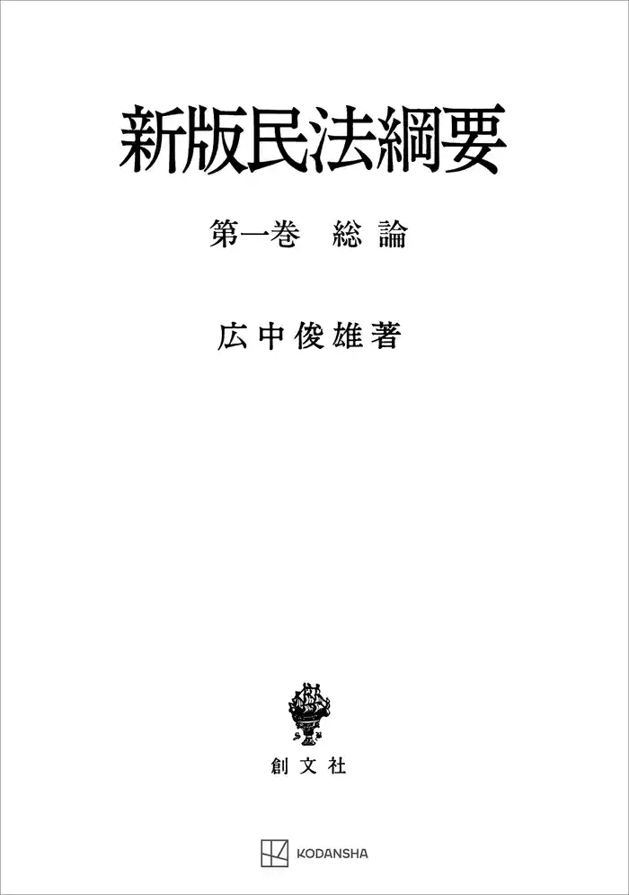 民法綱要１：総論（新版）