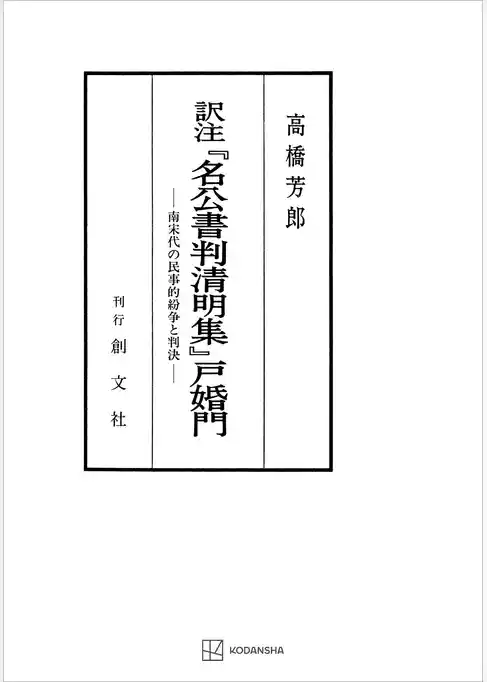 訳注『名公書判清明集』戸婚門　南宋代の民事的紛争と判決