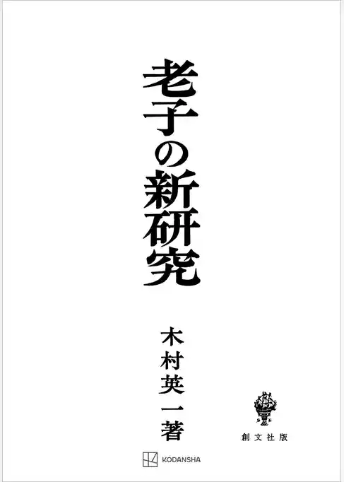 老子の新研究