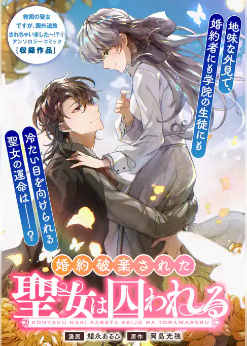 婚約破棄された聖女は囚われる