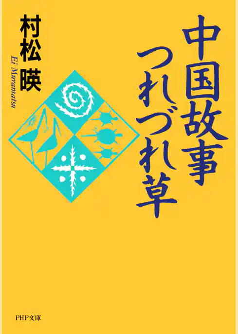 中国故事つれづれ草