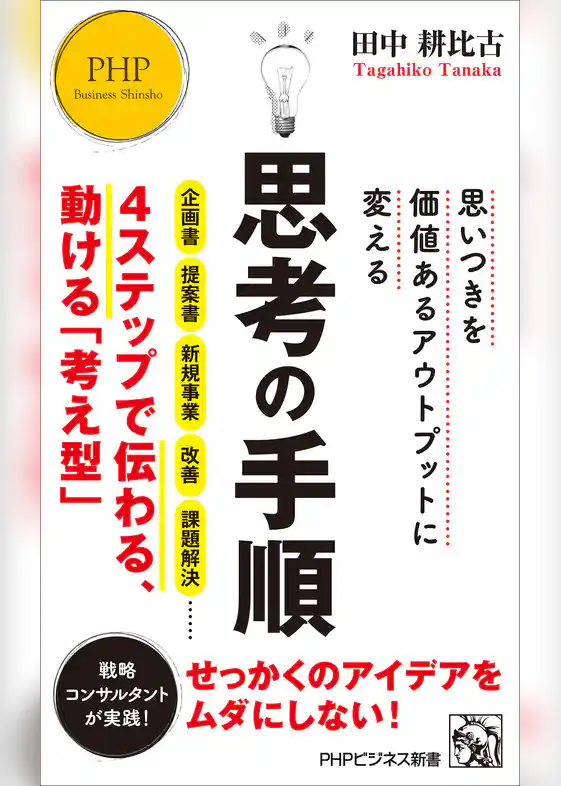 思いつきを価値あるアウトプットに変える 思考の手順