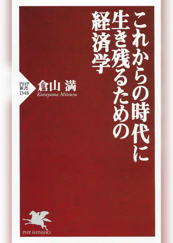 これからの時代に生き残るための経済学