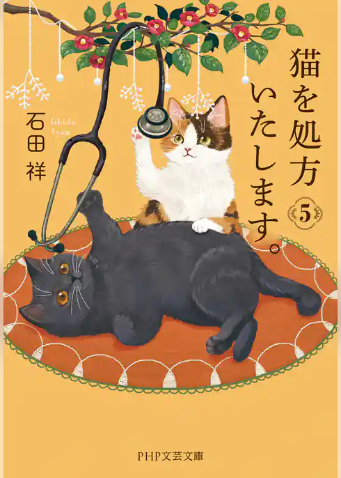 猫を処方いたします。