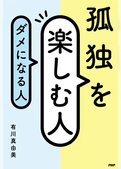孤独を楽しむ人、ダメになる人