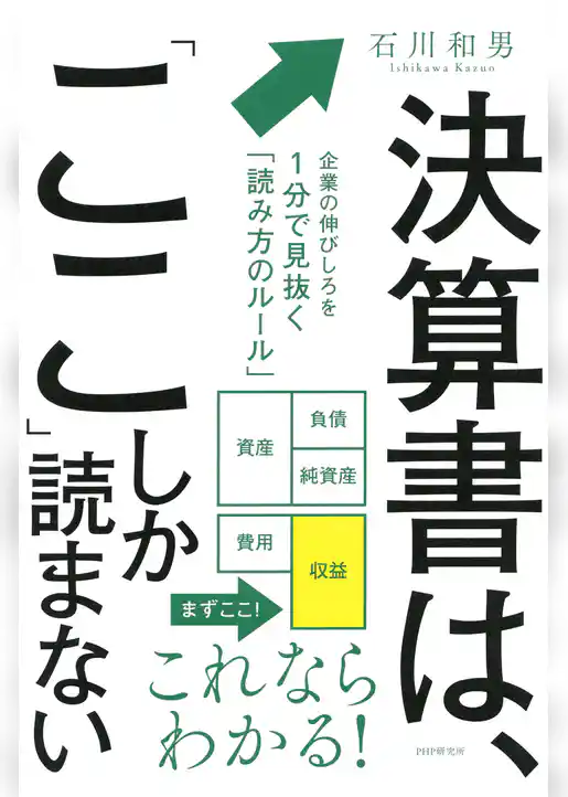 決算書は、「ここ」しか読まない 企業の伸びしろを1分で見抜く「読み方のルール」