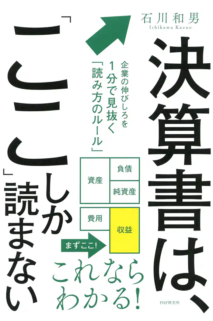 決算書は、「ここ」しか読まない 企業の伸びしろを1分で見抜く「読み方のルール」