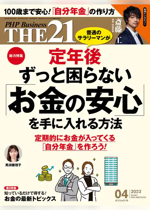 THE21 2023年4月号
