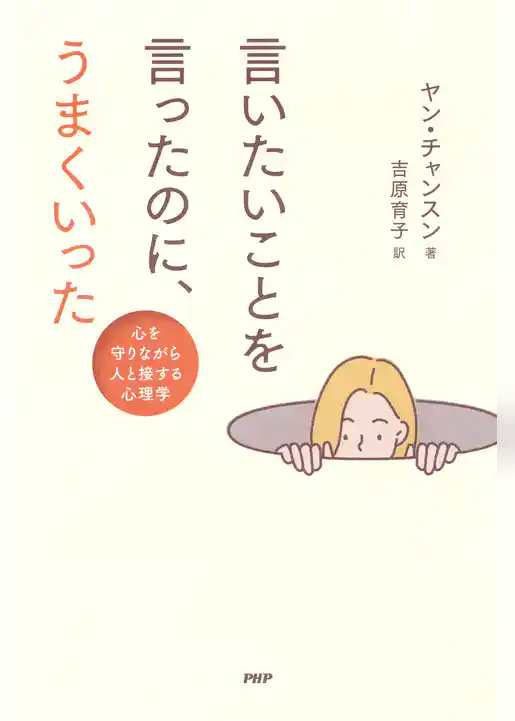 言いたいことを言ったのに、うまくいった 心を守りながら人と接する心理学