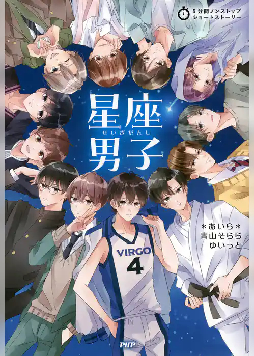 5分間ノンストップショートストーリー 星座男子
