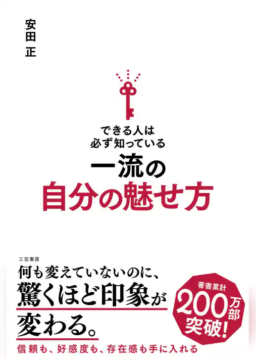 できる人は必ず知っている一流の自分の魅せ方