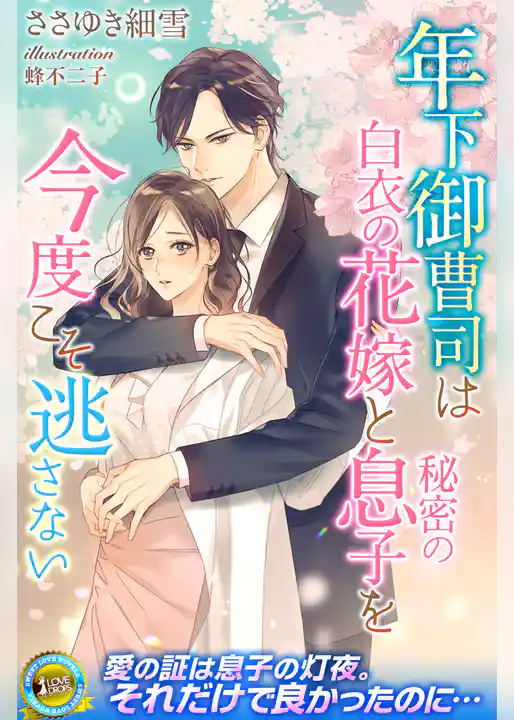 年下御曹司は白衣の花嫁と秘密の息子を今度こそ逃さない