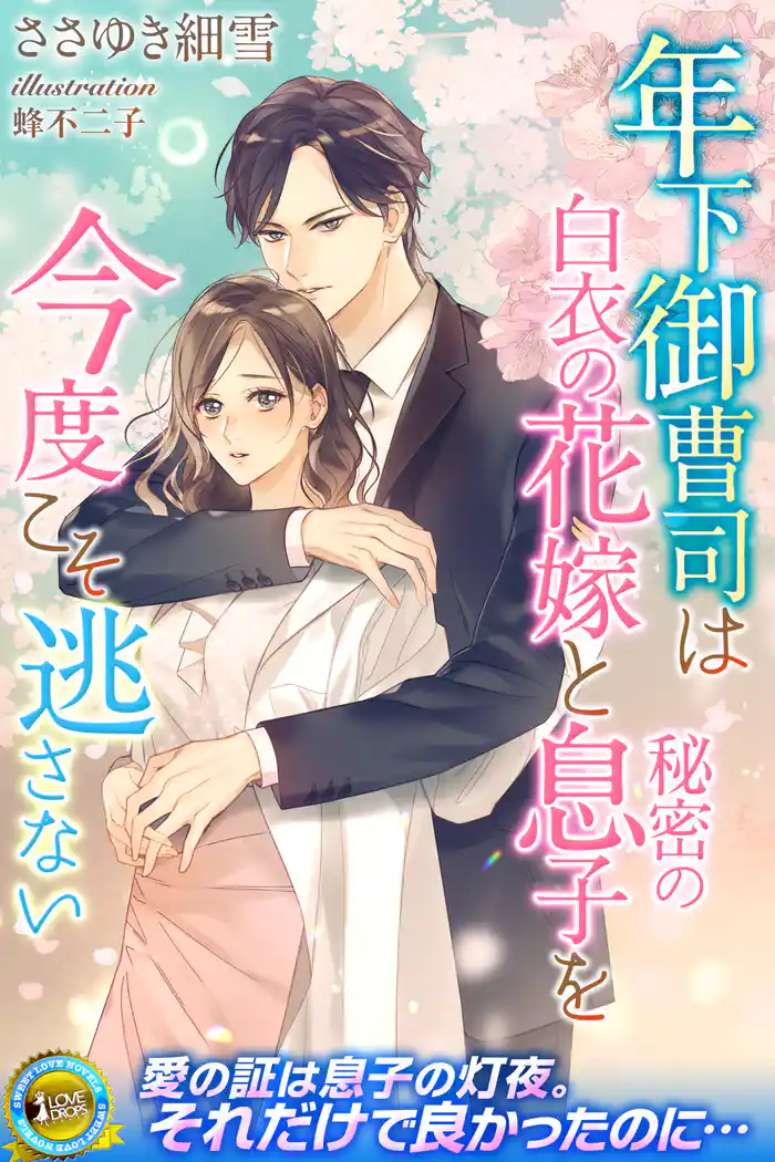 年下御曹司は白衣の花嫁と秘密の息子を今度こそ逃さない