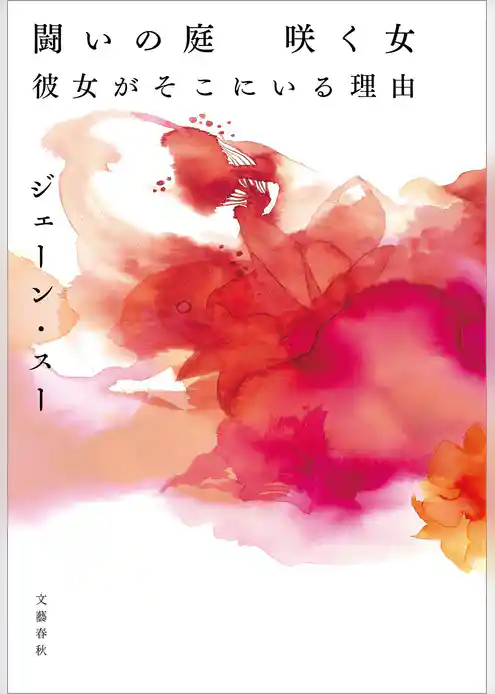 闘いの庭　咲く女　彼女がそこにいる理由
