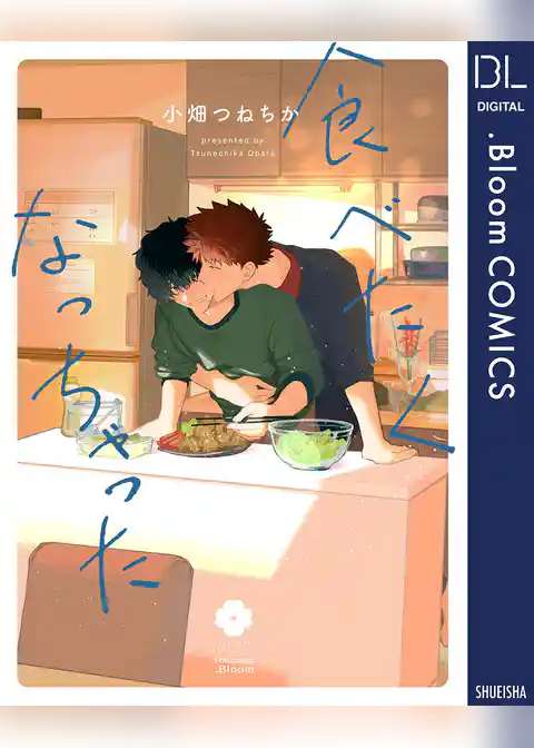 食べたくなっちゃった【電子限定描き下ろし付き】