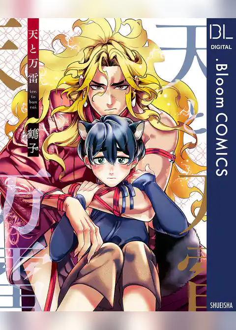 天と万雷【電子限定描き下ろし付き】