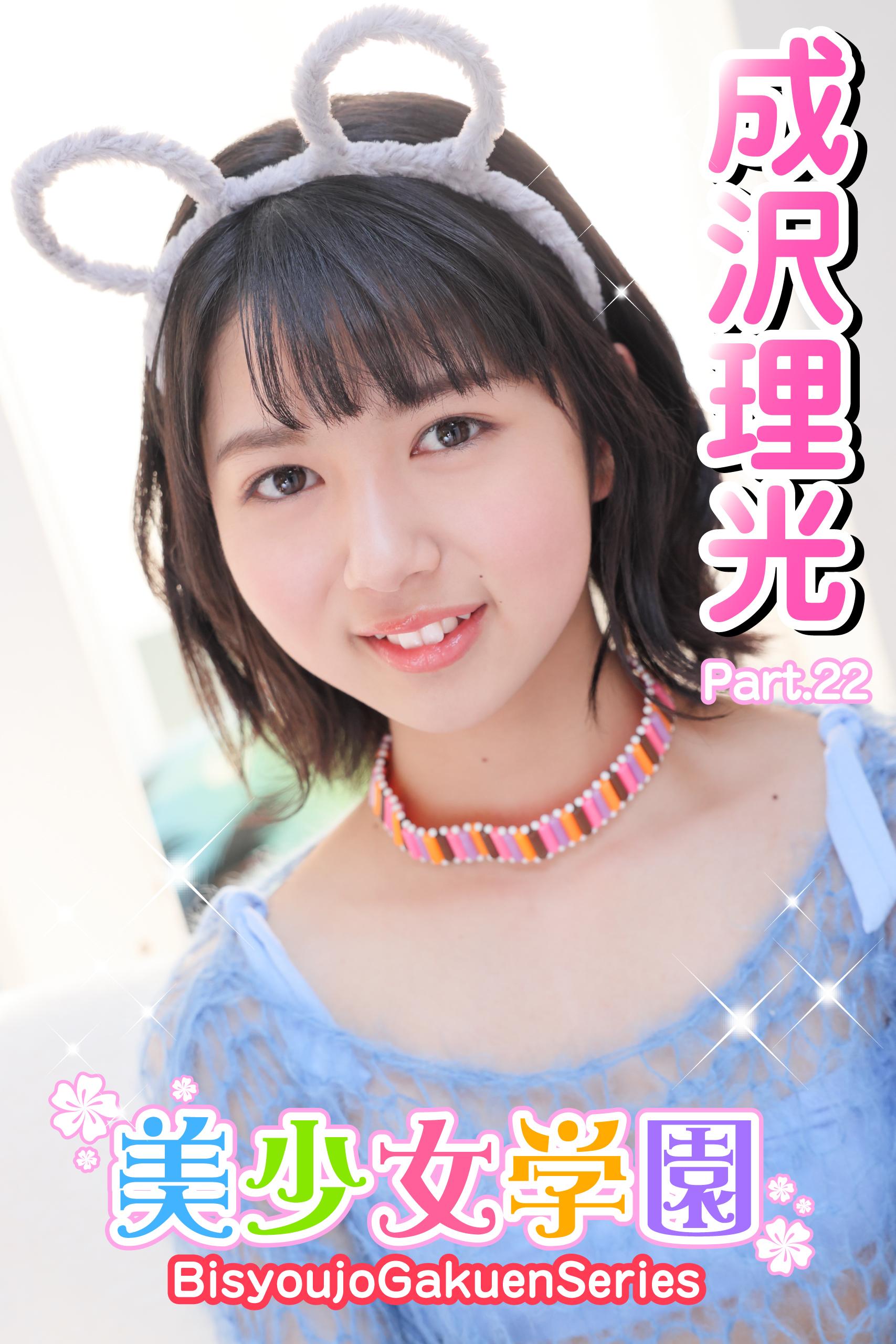 ジュニアアイドル 成沢理光 美少女学園 成沢理光 Part.22(写真集) - 電子書籍 | U-NEXT 初回600円分無料