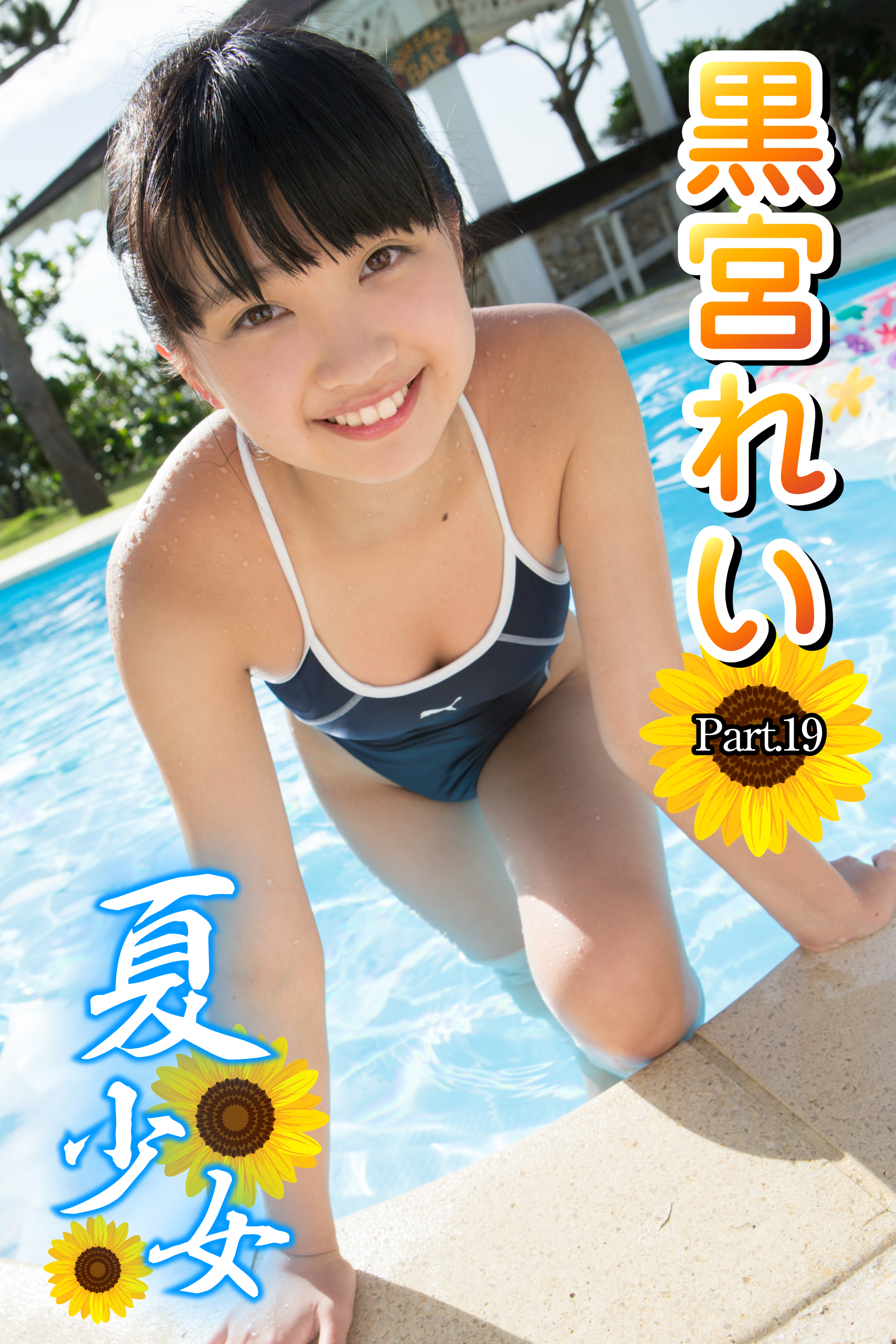 夏少女 黒宮れい Part.19(写真集) - 電子書籍 | U-NEXT 初回600円分無料