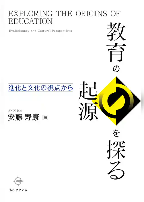 教育の起源を探る