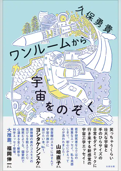 ワンルームから宇宙をのぞく