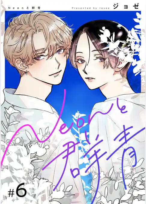 【分冊版】Neonと群青