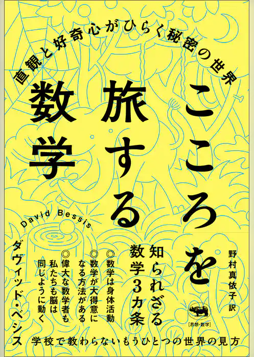 こころを旅する数学